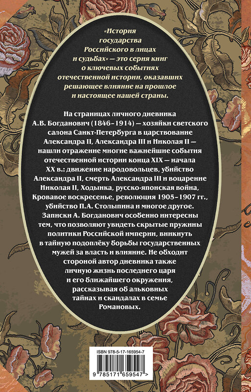 АСТ Александра Богданович "Три последних самодержца" 450976 978-5-17-165954-7 