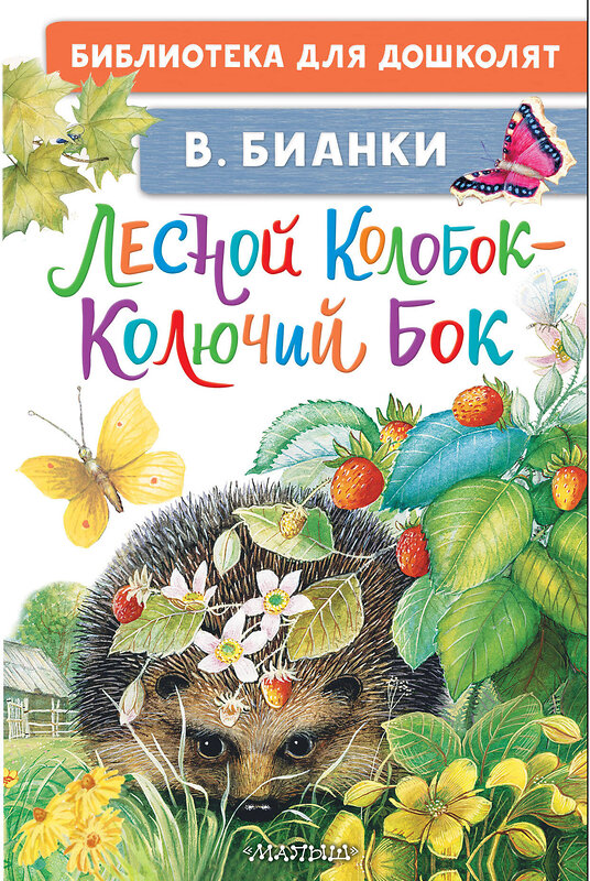 АСТ Бианки В.В. "Лесной Колобок - Колючий Бок" 450979 978-5-17-165998-1 