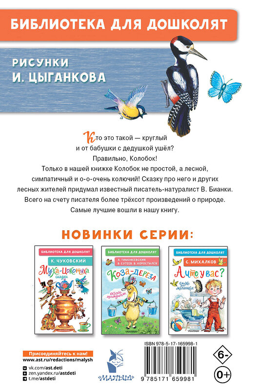 АСТ Бианки В.В. "Лесной Колобок - Колючий Бок" 450979 978-5-17-165998-1 