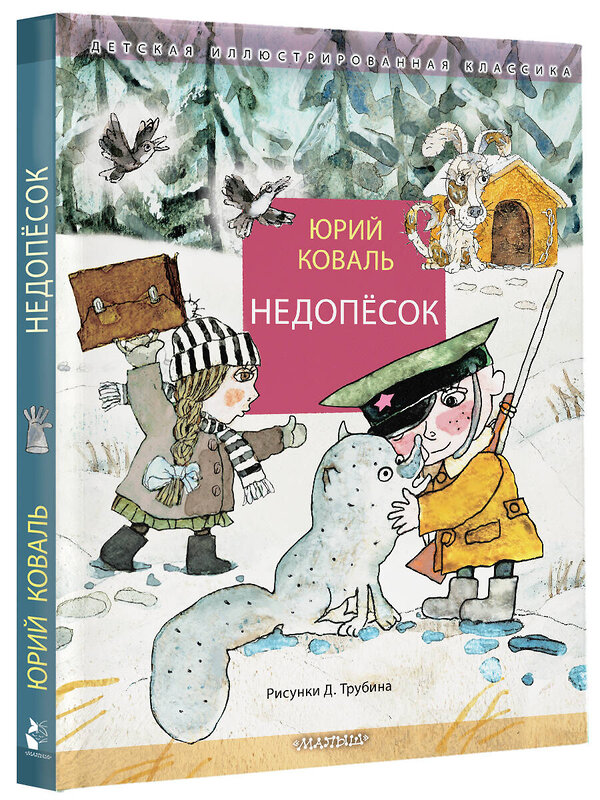 АСТ Коваль Ю.И. "Недопёсок" 450980 978-5-17-166010-9 