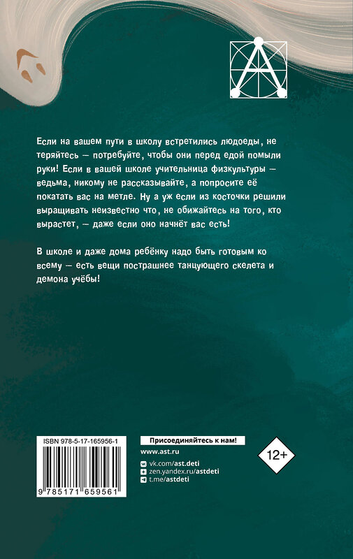 АСТ Остер Г.Б. "Школа ужасов" 450985 978-5-17-165956-1 