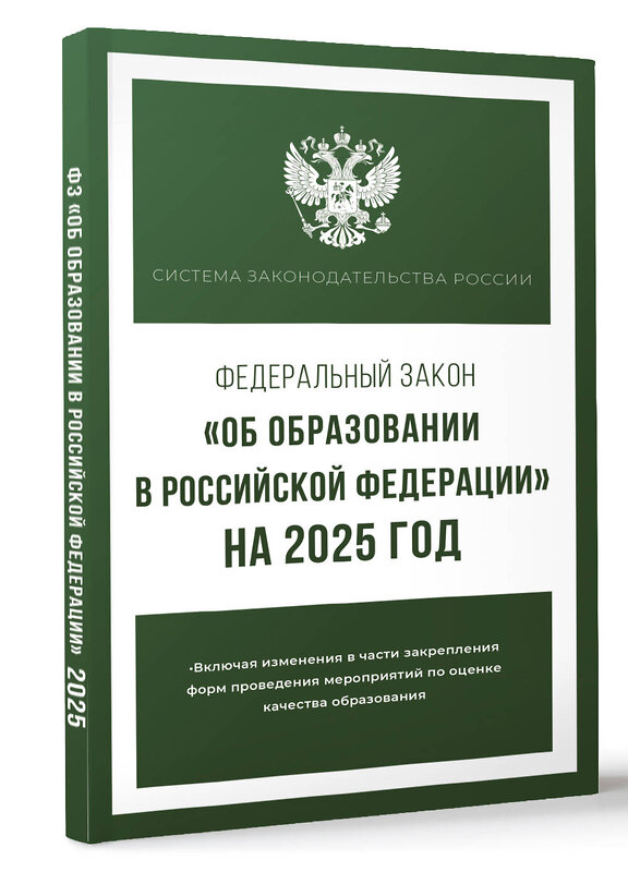 АСТ . "Федеральный закон "Об образовании в Российской Федерации" на 2025 год" 450987 978-5-17-166228-8 