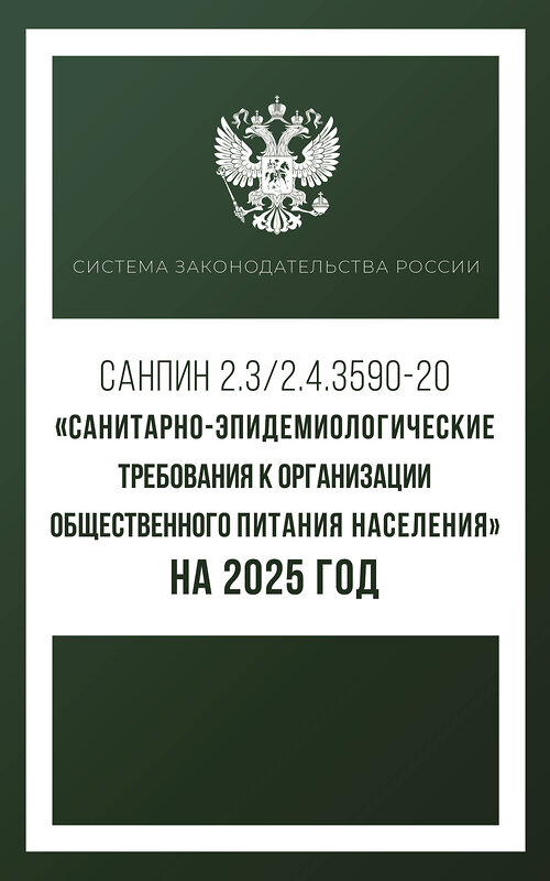 АСТ . "Санитарно-эпидемиологические требования к организации общественного питания населения на 2025 год (СанПиН 2.3/2.4.3590-20)" 450988 978-5-17-166251-6 