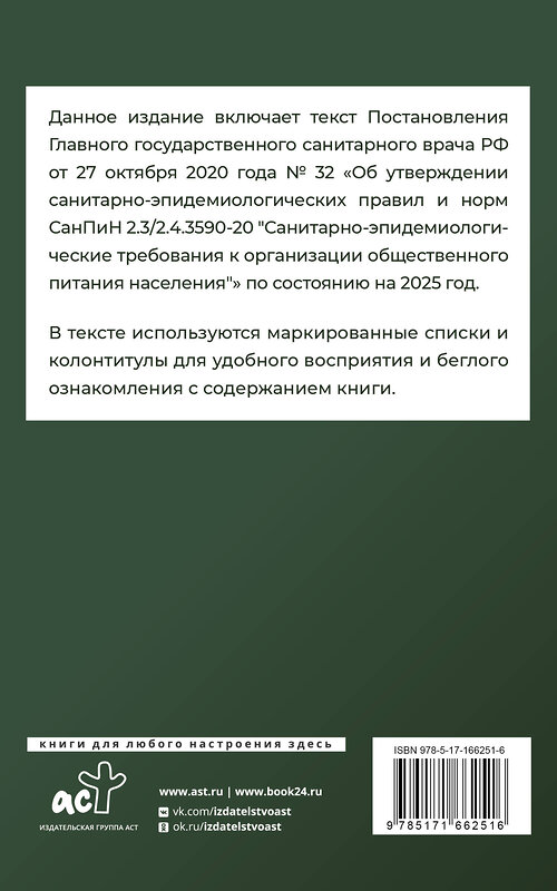 АСТ . "Санитарно-эпидемиологические требования к организации общественного питания населения на 2025 год (СанПиН 2.3/2.4.3590-20)" 450988 978-5-17-166251-6 