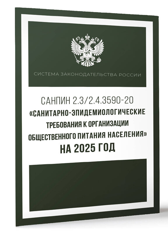 АСТ . "Санитарно-эпидемиологические требования к организации общественного питания населения на 2025 год (СанПиН 2.3/2.4.3590-20)" 450988 978-5-17-166251-6 