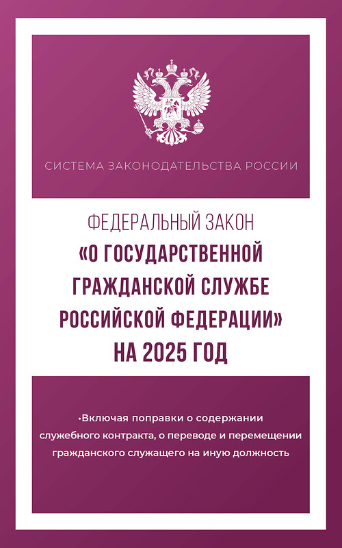 АСТ . "Федеральный закон "О государственной гражданской службе Российской Федерации" на 2025 год" 450989 978-5-17-166258-5 