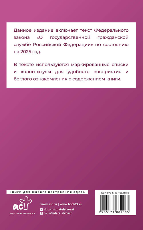 АСТ . "Федеральный закон "О государственной гражданской службе Российской Федерации" на 2025 год" 450989 978-5-17-166258-5 