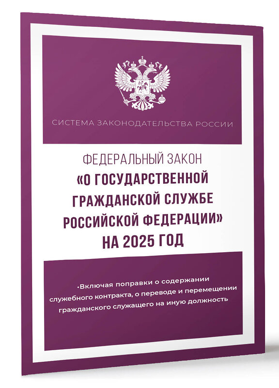 АСТ . "Федеральный закон "О государственной гражданской службе Российской Федерации" на 2025 год" 450989 978-5-17-166258-5 