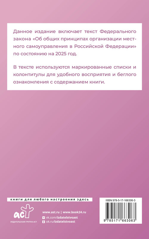 АСТ . "Федеральный закон "Об общих принципах организации местного самоуправления в Российской Федерации" на 2025 год" 450990 978-5-17-166306-3 