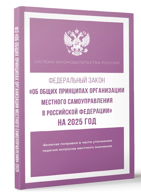 АСТ . "Федеральный закон "Об общих принципах организации местного самоуправления в Российской Федерации" на 2025 год" 450990 978-5-17-166306-3 