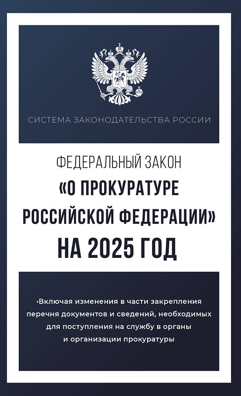 АСТ . "Федеральный закон "О прокуратуре Российской Федерации" на 2025 год" 450992 978-5-17-166295-0 