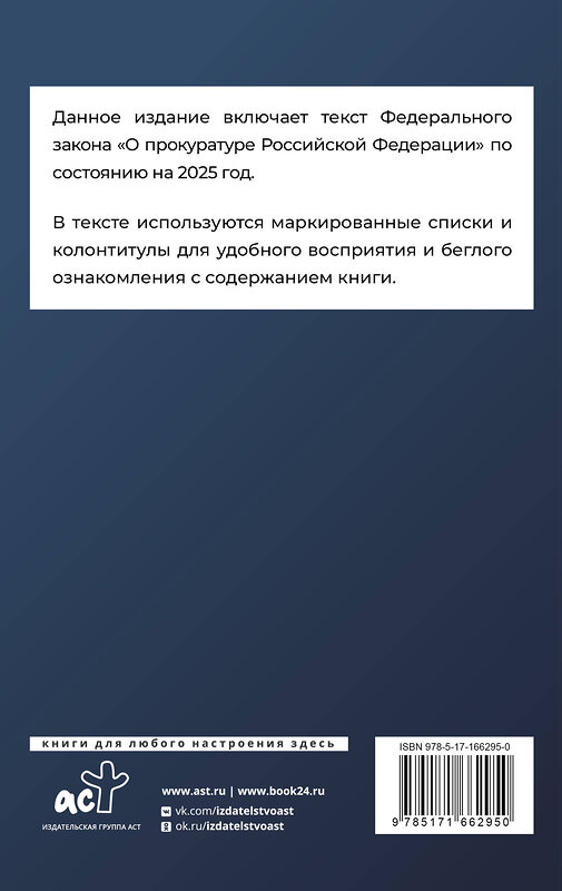 АСТ . "Федеральный закон "О прокуратуре Российской Федерации" на 2025 год" 450992 978-5-17-166295-0 