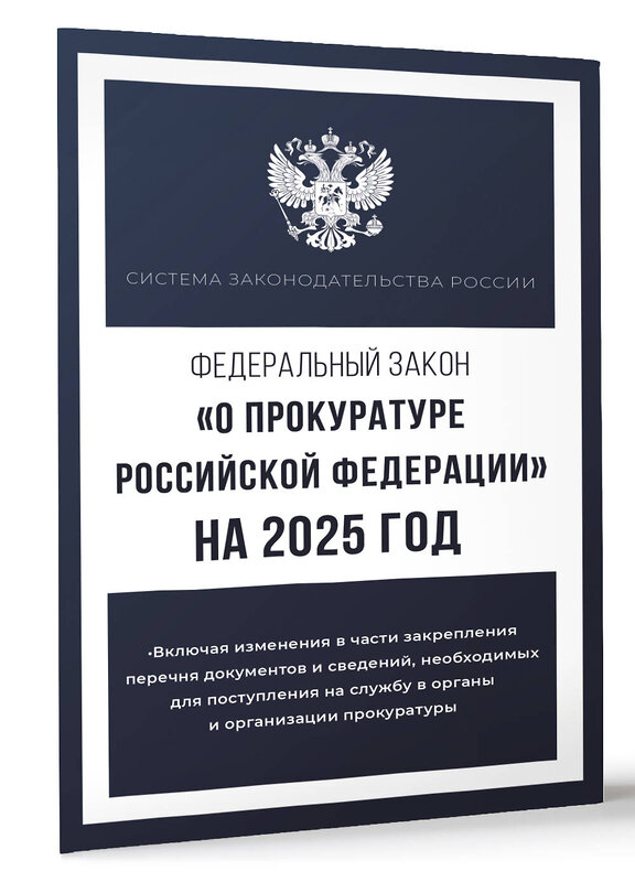 АСТ . "Федеральный закон "О прокуратуре Российской Федерации" на 2025 год" 450992 978-5-17-166295-0 