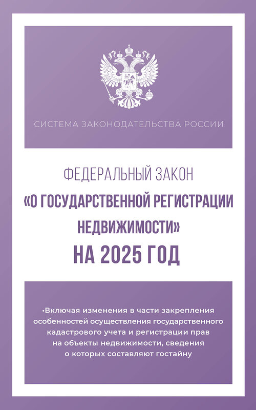 АСТ . "Федеральный закон "О государственной регистрации недвижимости" на 2025 год" 450993 978-5-17-166304-9 