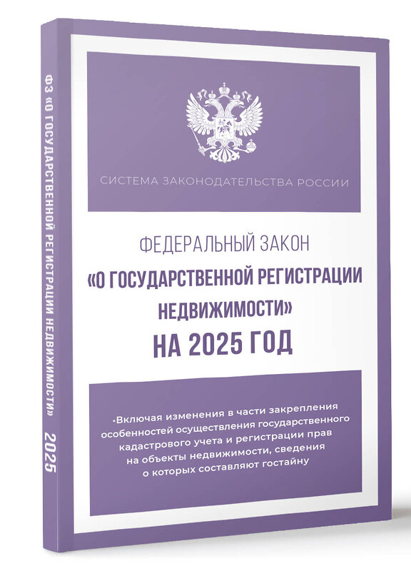 АСТ . "Федеральный закон "О государственной регистрации недвижимости" на 2025 год" 450993 978-5-17-166304-9 