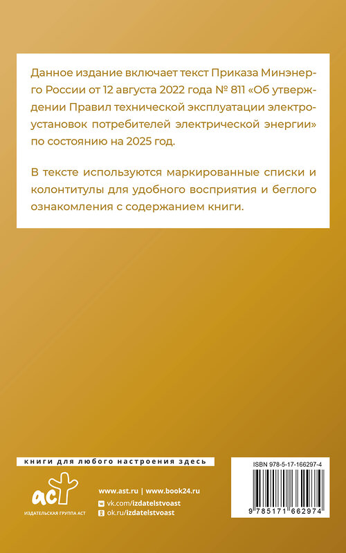 АСТ . "Правила технической эксплуатации электроустановок потребителей электрической энергии на 2025 год" 450995 978-5-17-166297-4 