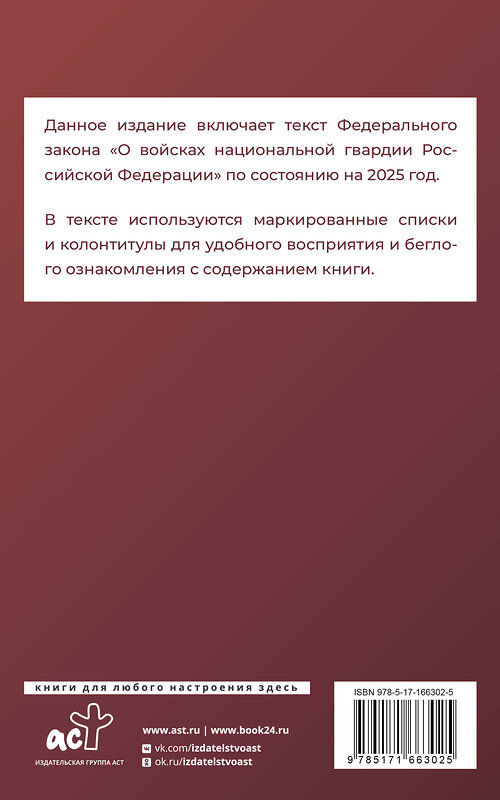 АСТ . "Федеральный закон "О войсках национальной гвардии Российской Федерации" на 2025 год" 450996 978-5-17-166302-5 