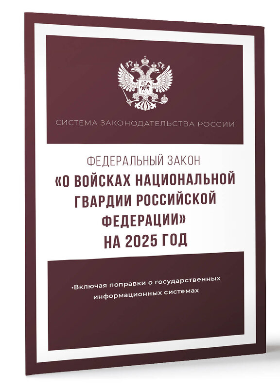 АСТ . "Федеральный закон "О войсках национальной гвардии Российской Федерации" на 2025 год" 450996 978-5-17-166302-5 