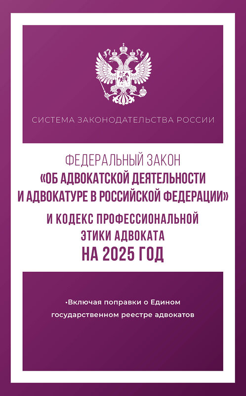 АСТ . "Федеральный закон "Об адвокатской деятельности и адвокатуре в Российской Федерации" и "Кодекс профессиональной этики адвоката" на 2025 год" 450998 978-5-17-166301-8 