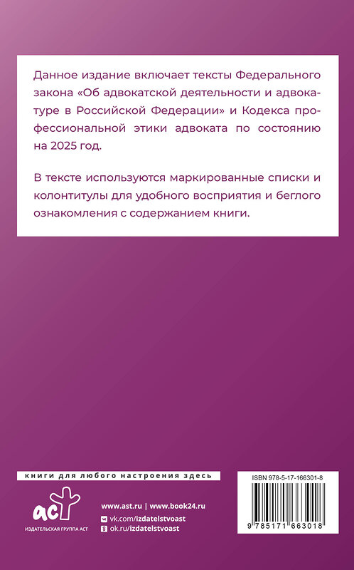 АСТ . "Федеральный закон "Об адвокатской деятельности и адвокатуре в Российской Федерации" и "Кодекс профессиональной этики адвоката" на 2025 год" 450998 978-5-17-166301-8 