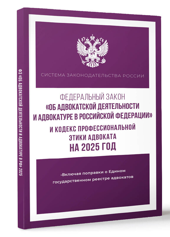 АСТ . "Федеральный закон "Об адвокатской деятельности и адвокатуре в Российской Федерации" и "Кодекс профессиональной этики адвоката" на 2025 год" 450998 978-5-17-166301-8 