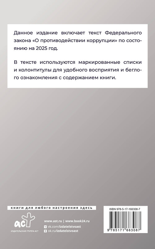 АСТ . "Федеральный закон "О противодействии коррупции" на 2025 год" 450999 978-5-17-166308-7 