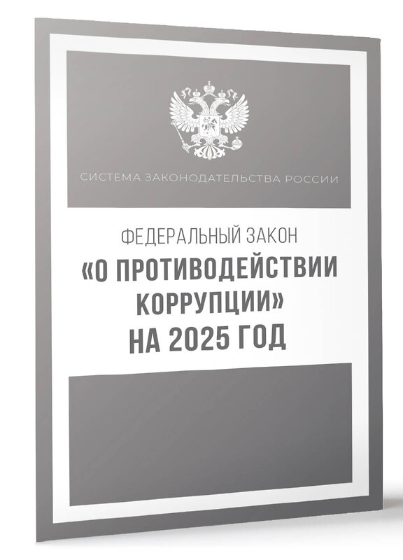 АСТ . "Федеральный закон "О противодействии коррупции" на 2025 год" 450999 978-5-17-166308-7 