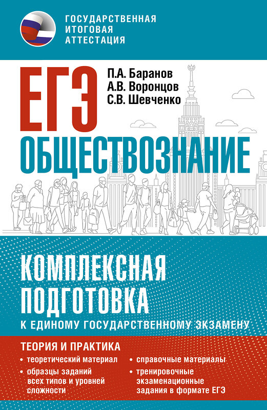 АСТ Баранов П.А., Воронцов А.В., Шевченко С.В. "ЕГЭ. Обществознание. Комплексная подготовка к единому государственному экзамену: теория и практика" 451008 978-5-17-166166-3 