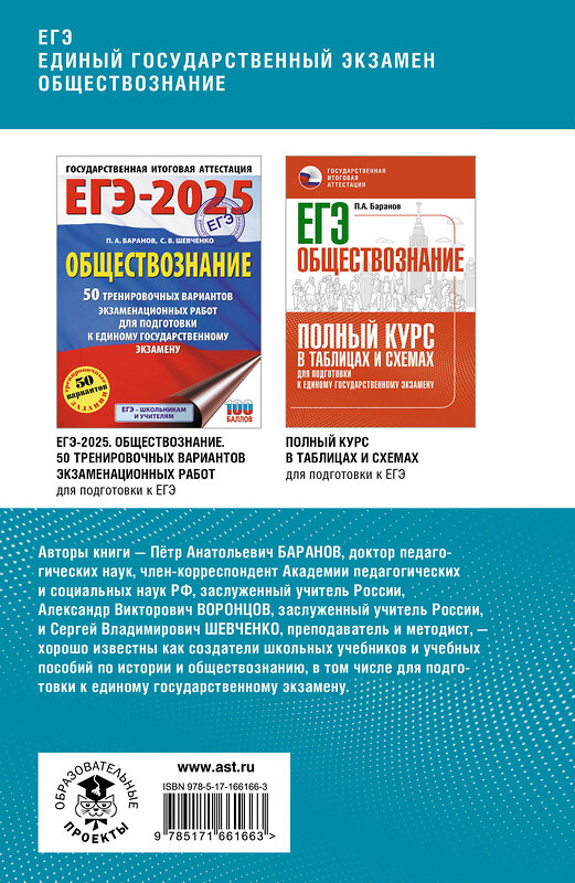 АСТ Баранов П.А., Воронцов А.В., Шевченко С.В. "ЕГЭ. Обществознание. Комплексная подготовка к единому государственному экзамену: теория и практика" 451008 978-5-17-166166-3 
