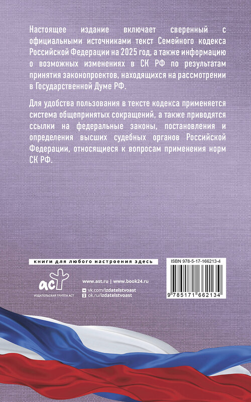 АСТ . "Семейный кодекс Российской Федерации на 2025 год. Со всеми изменениями, законопроектами и постановлениями судов" 451013 978-5-17-166213-4 