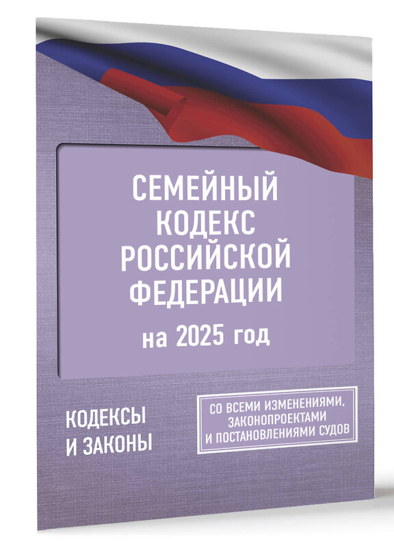 АСТ . "Семейный кодекс Российской Федерации на 2025 год. Со всеми изменениями, законопроектами и постановлениями судов" 451013 978-5-17-166213-4 