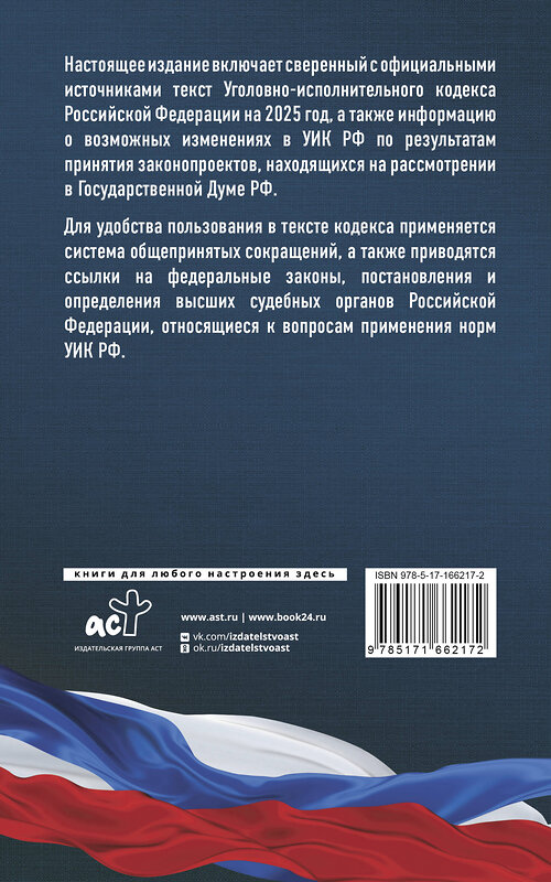 АСТ . "Уголовно-исполнительный кодекс Российской Федерации на 2025 год. Со всеми изменениями, законопроектами и постановлениями судов" 451014 978-5-17-166217-2 