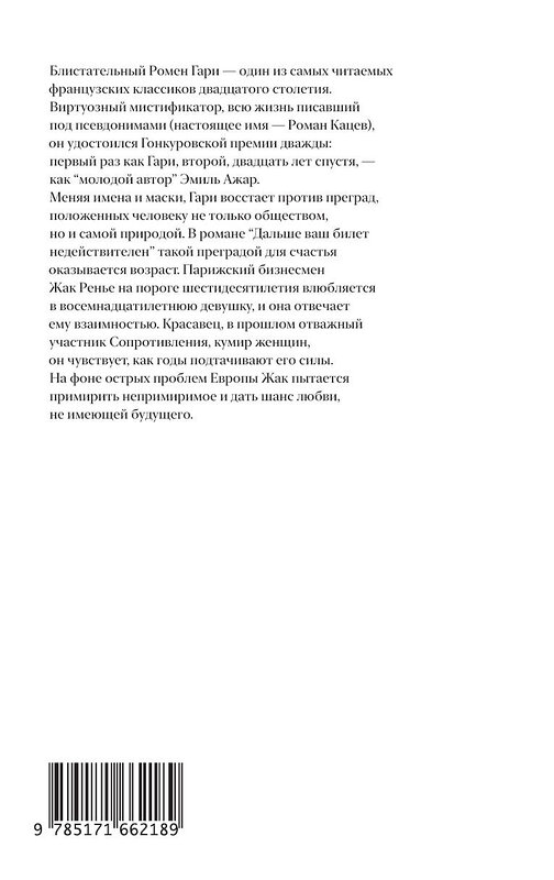 АСТ Ромен Гари "Дальше ваш билет недействителен" 451015 978-5-17-166218-9 