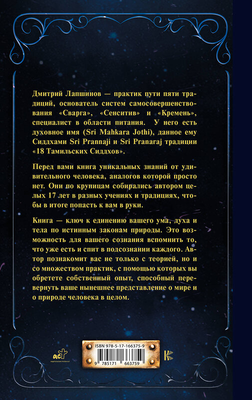 АСТ Лапшинов Д.М. "Звук безмолвия. Сварга. Гармония целостного развития" 451017 978-5-17-166375-9 