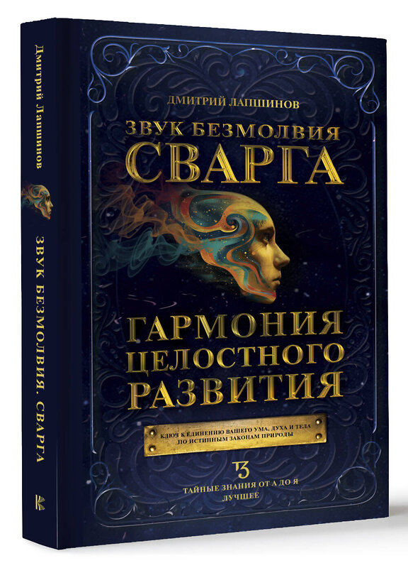 АСТ Лапшинов Д.М. "Звук безмолвия. Сварга. Гармония целостного развития" 451017 978-5-17-166375-9 