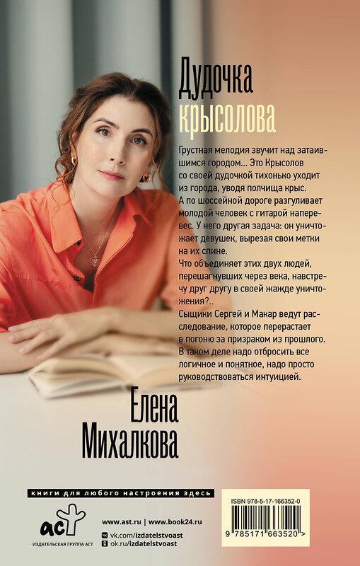 АСТ Елена Михалкова "Дудочка крысолова" 451025 978-5-17-166352-0 