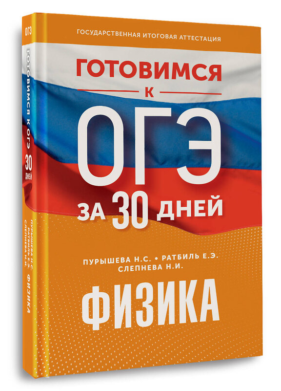 АСТ Н. С. Пурышева, Е. Э. Ратбиль, Н. И. Слепнева "Готовимся к ОГЭ за 30 дней.Физика" 451027 978-5-17-166427-5 