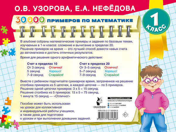 АСТ Узорова О.В. "30000 примеров по математике. Счет до 20 , цепочки примеров. 1 класс" 451030 978-5-17-166484-8 