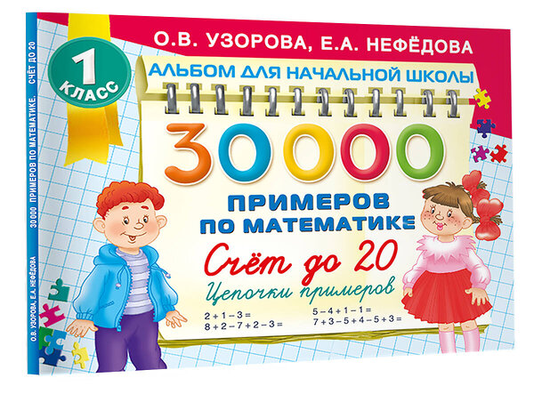 АСТ Узорова О.В. "30000 примеров по математике. Счет до 20 , цепочки примеров. 1 класс" 451030 978-5-17-166484-8 