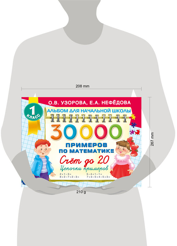 АСТ Узорова О.В. "30000 примеров по математике. Счет до 20 , цепочки примеров. 1 класс" 451030 978-5-17-166484-8 