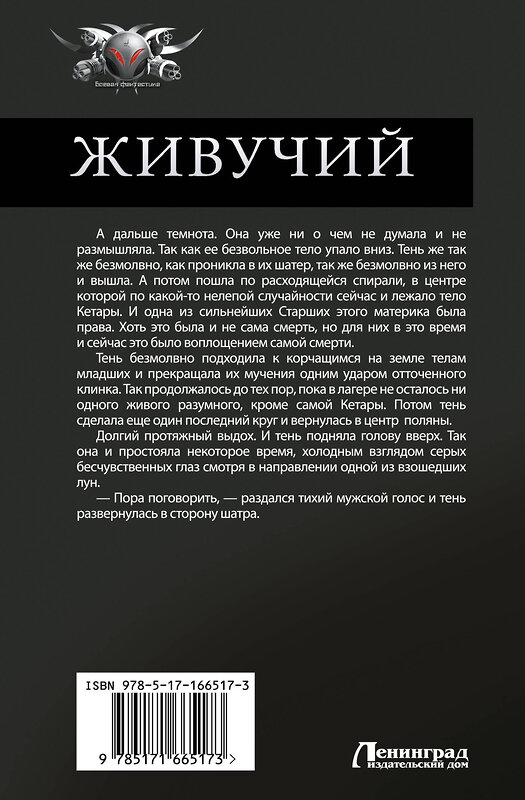 АСТ Константин Муравьев "Живучий-2" 451031 978-5-17-166517-3 