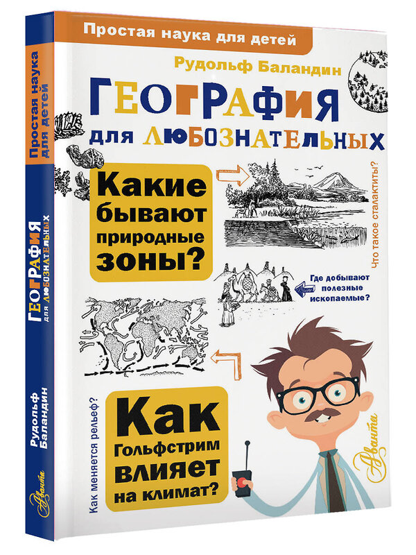 АСТ Баландин Р.К. "География для любознательных" 451032 978-5-17-167936-1 