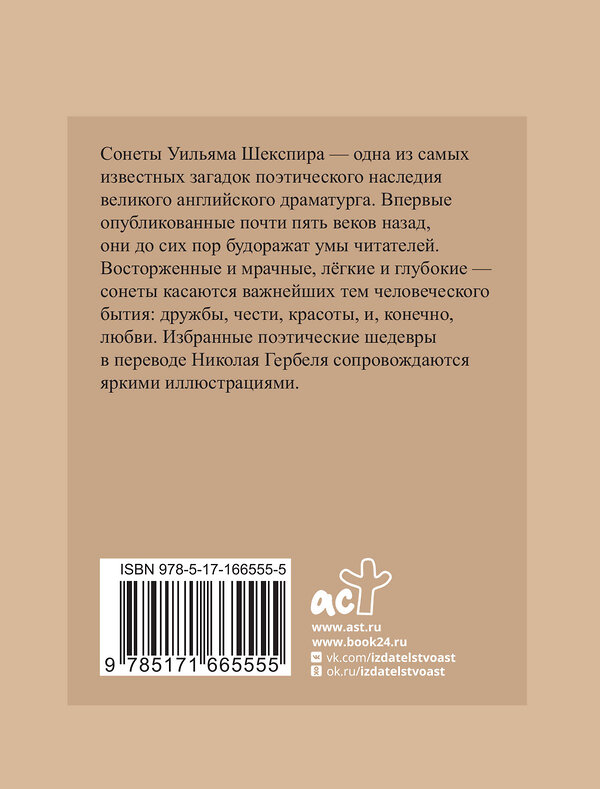 АСТ Уильям Шекспир "Шекспир. Избранные сонеты с иллюстрациями" 451033 978-5-17-166555-5 