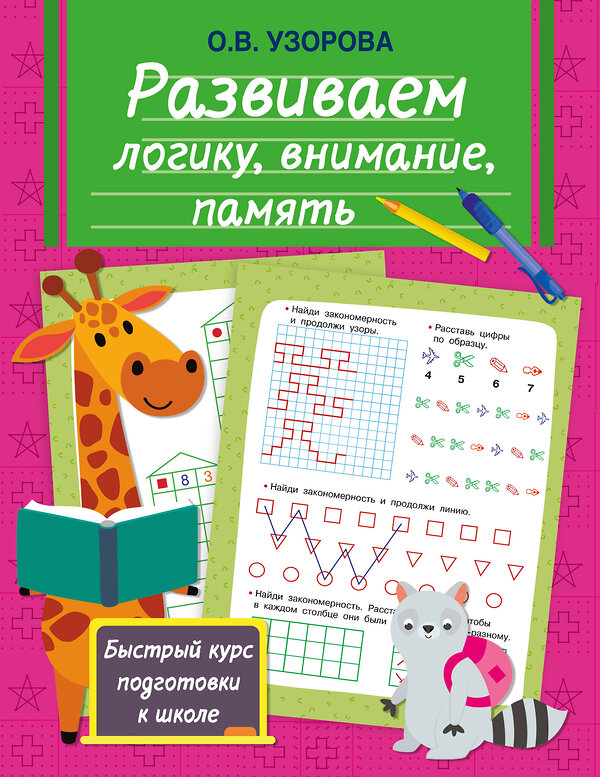 АСТ Узорова О.В. "Развиваем логику, внимание, память" 451039 978-5-17-166641-5 