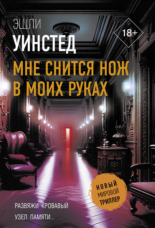 АСТ Эшли Уинстед "Мне снится нож в моих руках" 451041 978-5-17-166720-7 