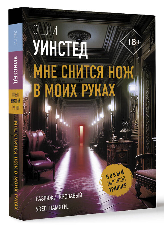 АСТ Эшли Уинстед "Мне снится нож в моих руках" 451041 978-5-17-166720-7 