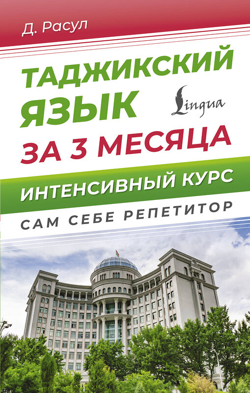 АСТ Д. Расул "Таджикский язык за 3 месяца. Интенсивный курс" 451042 978-5-17-166670-5 