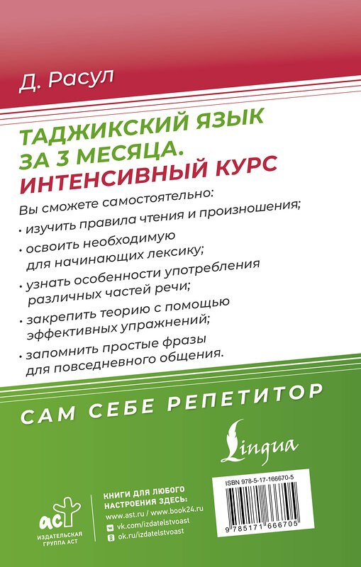 АСТ Д. Расул "Таджикский язык за 3 месяца. Интенсивный курс" 451042 978-5-17-166670-5 