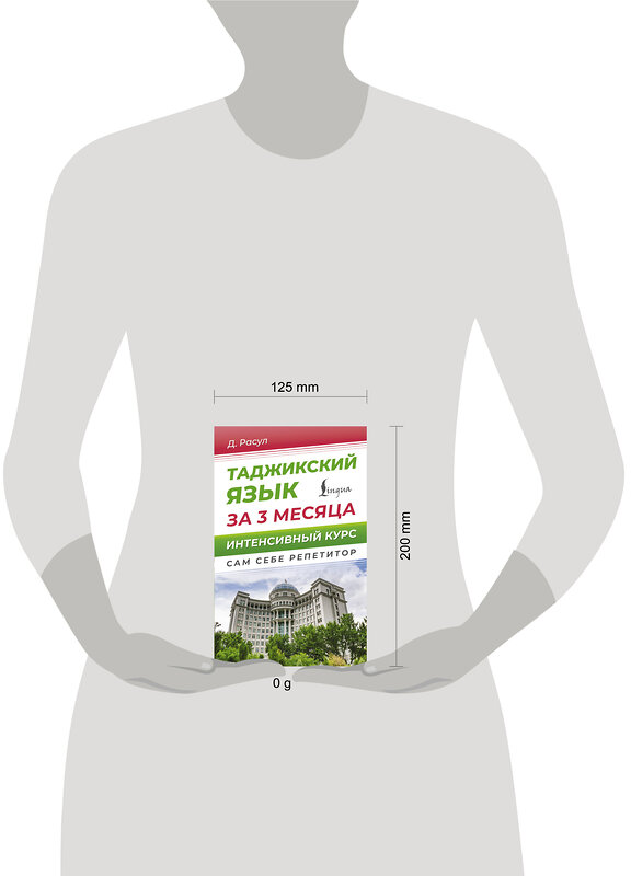 АСТ Д. Расул "Таджикский язык за 3 месяца. Интенсивный курс" 451042 978-5-17-166670-5 