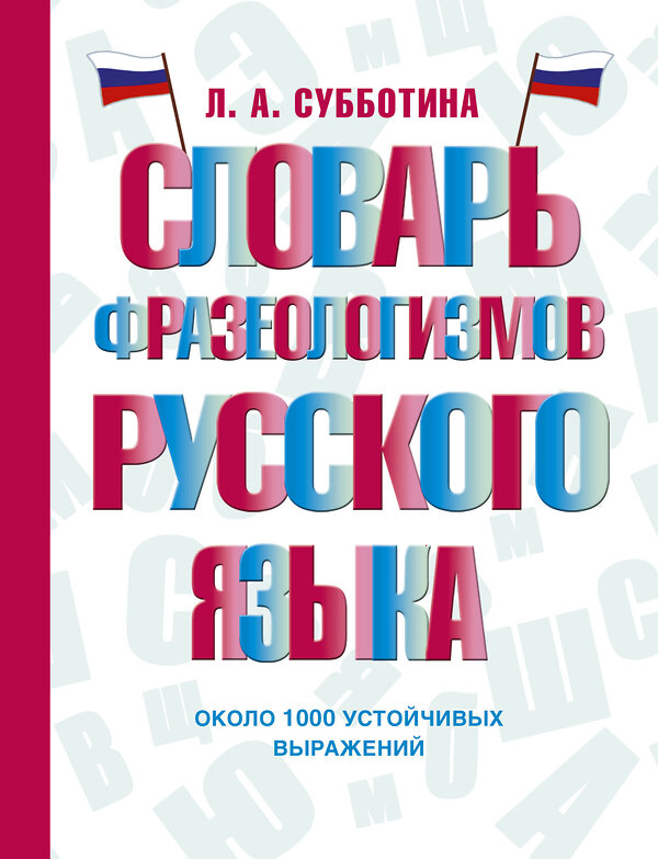 АСТ Л. А. Субботина "Словарь фразеологизмов русского языка" 451045 978-5-17-166666-8 